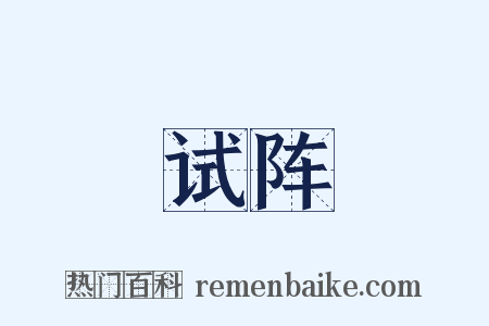 试阵是什么意思的图片